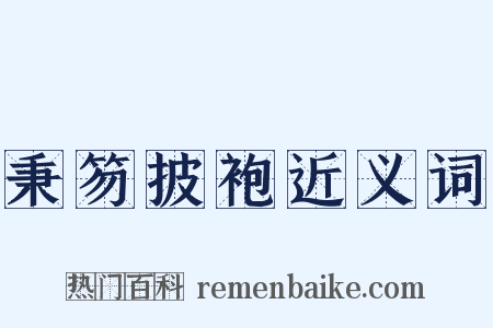 秉笏披袍近义词是什么意思的图片